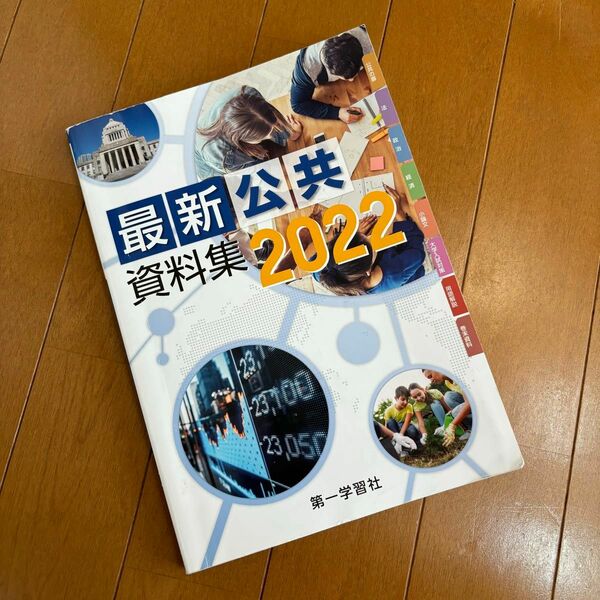 最新公共資料集2022 第1学習社