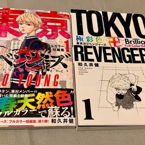 『東京リベンジャーズ』フルカラーコミック1巻　SO OUNG 2冊セット　和久井健/著