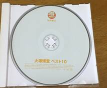 大塚博堂 CD3枚 まとめ売り　ベスト10★ゴールデンベスト シングルス★メモリアルベスト_画像5