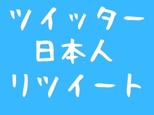 twitter 100日本人のリツイート 増加 Twitter RT 公式API使用　30日保証 最安値　最高品質　悪条件なしs_1_tw_jap_retweet#100#