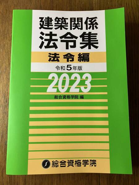 【未使用】建築関係法令集 令和5年版 2023 緑本 総合資格学院編