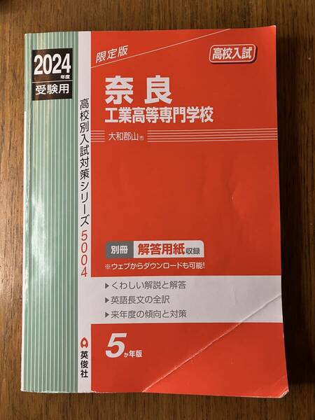 奈良工業高等専門学校 2024年度 入学試験問題 過去問 赤本 奈良県 国立 奈良高専 奈良工業高専 奈良工業高等学校 国立高専