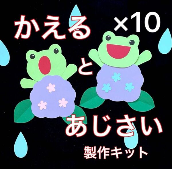 かえる　あじさい　製作キット　壁面飾り　6月　7月　梅雨　保育　高齢者　クラフト