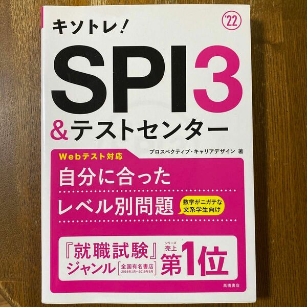 キソトレ！ＳＰＩ３＆テストセンター　’２２ プロスペクティブ・キャリアデザイン／著