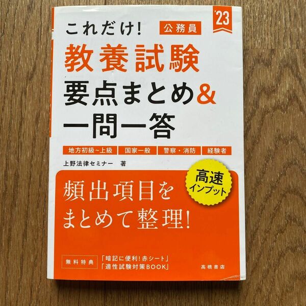 これだけ！教養試験要点まとめ＆一問一答　’２３年度版 （これだけ！） 上野法律セミナー／著