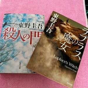 東野圭吾 ラプラスの魔女　殺人の門　2冊セット