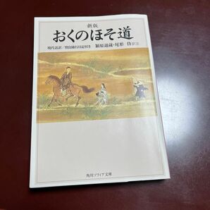 おくのほそ道 （角川ソフィア文庫） （新版） 〔松尾芭蕉／著〕　潁原退蔵／訳注　尾形仂／訳注