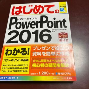 はじめてのＰｏｗｅｒＰｏｉｎｔ　２０１６ （ＢＡＳＩＣ　ＭＡＳＴＥＲ　ＳＥＲＩＥＳ　４５０） 高橋慈子／著　冨永敦子／著