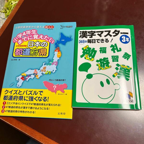 漢字マスター365日毎日できる! 3年と小学４年生までに覚えたい日本の都道府県