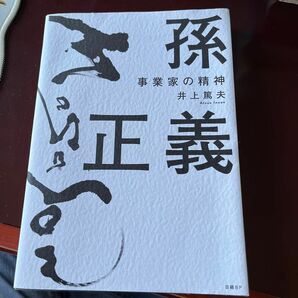 孫正義　事業家の精神 井上篤夫／著