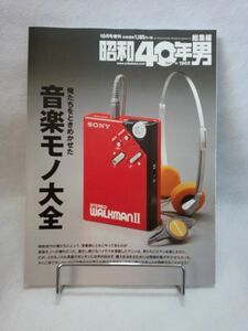 俺たちをときめかせた音楽モノ大全　昭和40年男 総集編　2019年10月号増刊