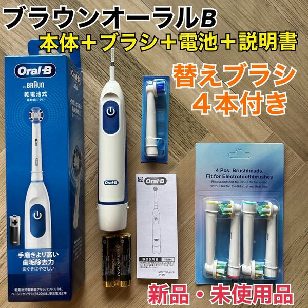 新品 ブラウン オーラルB 電動歯ブラシ DB5010N 替えブラシ4本＆乾電池付き　フロスアクション