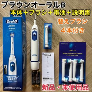 新品 ブラウン オーラルB 電動歯ブラシ DB5010N 替えブラシ4本＆乾電池付き　ソフトブラシ