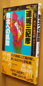 連城三紀彦 敗北への凱旋 綾辻・有栖川復刊セレクション 上村一夫カバー 初版帯付 講談社ノベルス