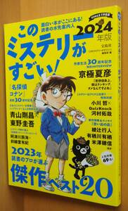 このミステリーがすごい! 2024年版 名探偵コナン 青山剛昌 x 東野圭吾/京極夏彦/QuizKnock 河村拓哉 × 小川哲