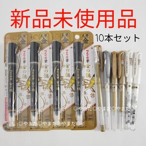 1セット限定　3月限定価格　【新品未使用】　三菱鉛筆　ユニボール　シグノ　ぺんてる　筆ペン　金　銀　白　10本セット