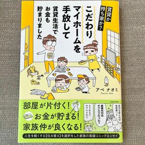 こだわりマイホームを手放して賃貸生活でお金も貯まりました　賃貸か持ち家か？ （ＭＦ　ｃｏｍｉｃ　ｅｓｓａｙ） アベナオミ／著