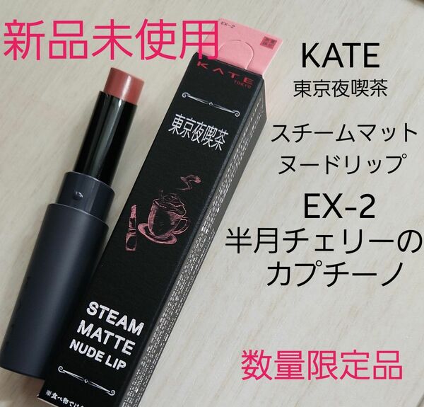 KATE 東京夜喫茶 スチームマットヌードリップ EX-2 半月チェリーのカプチーノ ピンクベージュ系