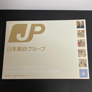 日本郵政グループ民営会社発足記念切手帳