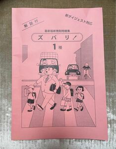 ズバリ！1種運転免許最新版新教則問題集　解説付