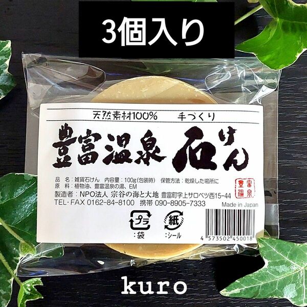 ●豊富温泉石けんkuro3個入り