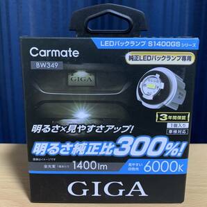 カーメイト LED バックランプ 明るさ純正比300% GIGA S1400GS 6000K 1400lm BW349 新品の画像1
