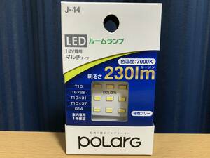 日星工業 POLARG LED ルームランプ マルチタイプ T10 T8×28 T10×31 T10×37 G14 7000K 230lm 12V P2286W J-44 新品