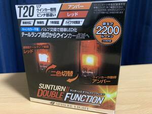 スフィアライト ウインカー専用LED SUNTURNII ダブルファンクション T20シングル ピンチ部違い アンバー2200lm×レッド220lm 新品