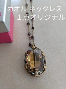 限定品オリジナルKAORU天然石ネックレス1点物 天然石￥15000