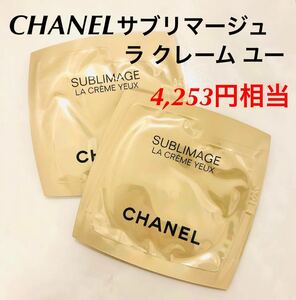 新品未使用　今月入手　新品未使用　CHANELシャネル　サブリマージュ ラクレームユーN サンプル　2包セット　4,253円相当