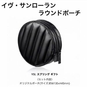 新品未使用　YSL イヴ・サンローラン　ポーチ ノベルティ ブラック　黒　丸