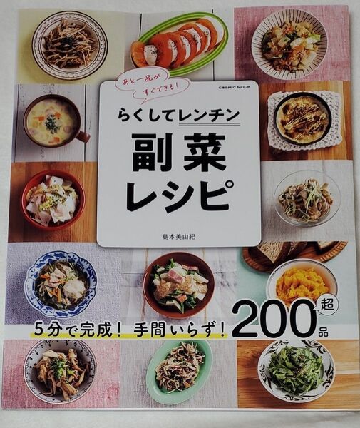 らくしてレンチン副菜レシピ　５分で完成！手間いらず！２００品超　あと一品がすぐできる！ （ＣＯＳＭＩＣ　ＭＯＯＫ） 島本美由紀／著