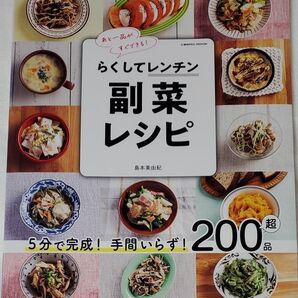 らくしてレンチン副菜レシピ　５分で完成！手間いらず！２００品超　あと一品がすぐできる！ （ＣＯＳＭＩＣ　ＭＯＯＫ） 島本美由紀／著