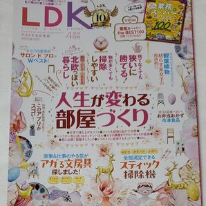 ＬＤＫ（エルディーケー） ２０２４年４月号 （晋遊舎）