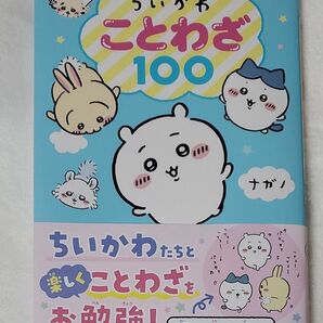 ちいかわことわざ１００ ナガノ／著