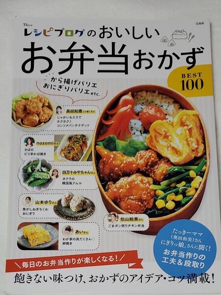 レシピブログのおいしいお弁当おかずBEST100 (TJMOOK)