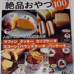 レシピブログ簡単! みんなが作った絶品おやつBEST100 バラエティに富んだおやつレシピ満載♪ /レシピ