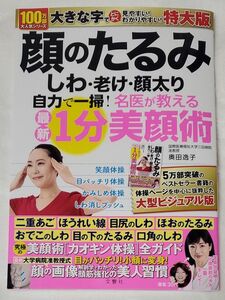 顔のたるみ・しわ・老　１分美顔術　特大版 奥田逸子