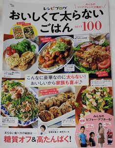 レシピブログおいしくて太らないごはんBEST100 糖質オフ&高たんぱくのアイデアレシピ集/レシピ