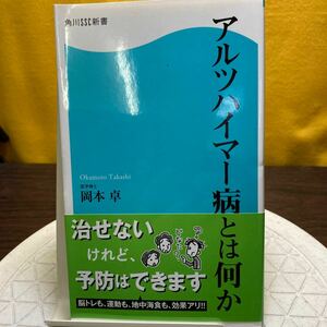 アルツハイマー病とは何か （角川ＳＳＣ新書　２０５） 岡本卓／著