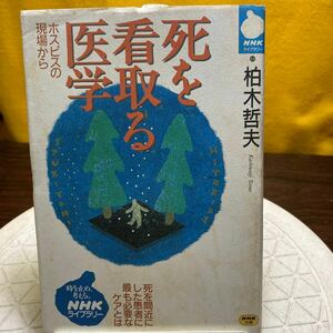 死を看取る医学　ホスピスの現場から （ＮＨＫライブラリー　６８） 柏木哲夫／著