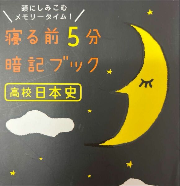 寝る前5分暗記ブック高校日本史 頭にしみこむメモリータイム!