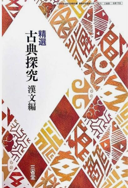 【三省堂】精選古典探求-漢文編-