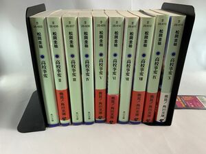 全て初版　高校事変　1巻から10巻セット　まとめ売り　 角川文庫　 松岡圭祐