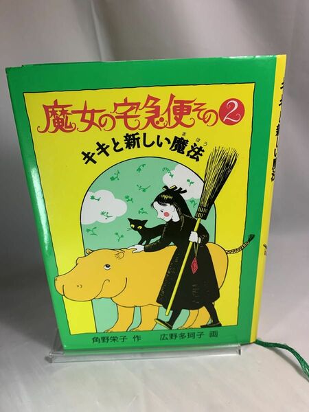 単行本　魔女の宅急便　 キキと新しい魔法 児童書