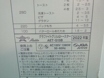 B411メ★美品 ほゞ未使用 保存品★ アラジングラファイトグリル＆トースター/2022年製/AET-G13B /動作品 保証付 店頭手渡しOK★2403_画像2