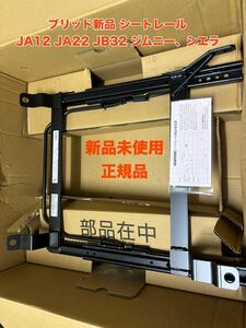 新品未使用 シートレール BRIDE ブリッド ジムニー用 JA22 JA12 JB32 運転席 