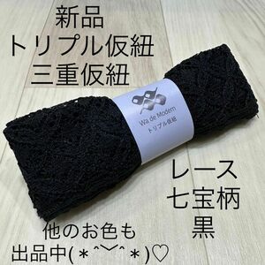 残りわずか！ 新品未使用品 レース トリプル仮紐 三重仮紐 着物 振袖 浴衣