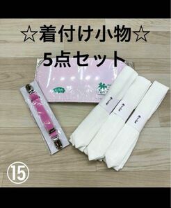 新品未使用品 着付け小物 5点セット 振袖 着物 袴 浴衣