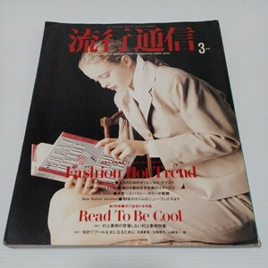 流行通信 1989年3月号 No.302 特集:'89年春夏ファッション・ホット・トレンド